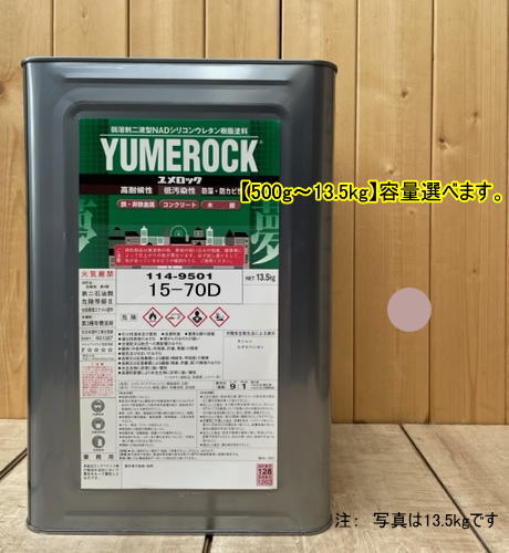 ユメロック 【日塗工 15-70D】 マンセル 5YR7/2 主剤のみ 弱溶剤2液型NADシリコンウレタン樹脂塗料 ユメロック ロックペイント｜ペイントＢＯＯＫ