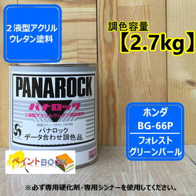 ホンダ Bg 66p 2 7kg フォレストグリーンパール パナロックペイント ロックペイント 四輪車扶養 2液状類型アクリル絵の具ウレタン樹脂塗料 Pghintheround Com