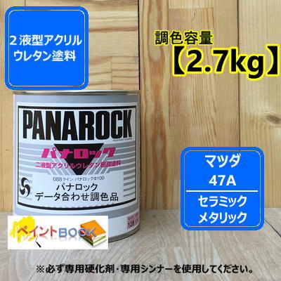 在庫あり セラミックメタリック 47a パナロック塗料 マツダ セラミックメタリック ロックペイント 2液型アクリルウレタン樹脂塗料 マツダ 自動車補修 自動車補修塗料 ロックペイントデータ合わせ 2 7kg 人気急増中