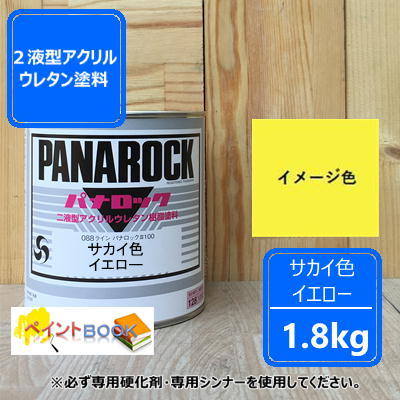サカイイエロー【1.8kg】SAKAIイエロー 塗料 ペンキ 黄色 パナロック ロックペイント 塗装 建設機械 酒井重工|ペイントBOOK