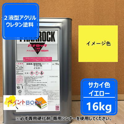 サカイイエロー【16kg】SAKAIイエロー 塗料 ペンキ 黄色 パナロック ロックペイント 塗装 建設機械 酒井重工|ペイントBOOK
