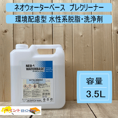 ネオウォーターベース　プレクリーナー2 979-0803 【容量 3.5L】 環境配慮型 水性系脱脂・洗浄剤 有機溶剤・特定化学物質非該当 ロックペイント