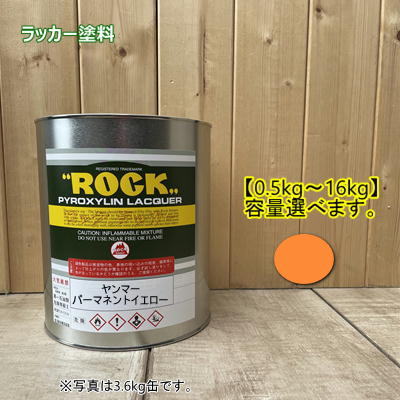 ヤンマー パーマネントイエロー【500g～選べます。】 ラッカー塗料 ペンキ 自動車補修 YANMAR｜ペイントＢＯＯＫ