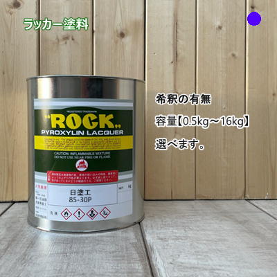 日塗工 【85-30P】 マンセル 5P3/8 漆絵の具 製作 鉄工 四輪車 速乾 ペンキ塗り 日本絵の具製作会 強溶解剤 DIY