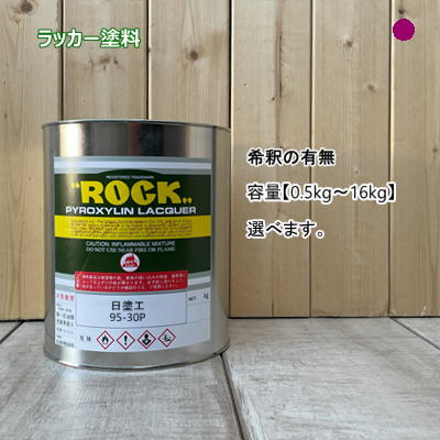日塗工 【95-30P】 マンセル 5RP3/8 漆絵の具 製作 鉄工 四輪車 速乾 ペンキ塗り 日本絵の具製作会 強溶解剤 DIY