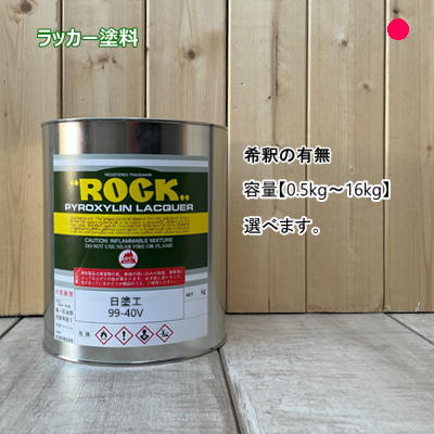 日塗工 【99-40V】 マンセル 10RP4/12 漆塗 製作 鉄工 四輪車 速乾 ペンキ塗り 日本絵の具製作会 強溶解剤 DIY