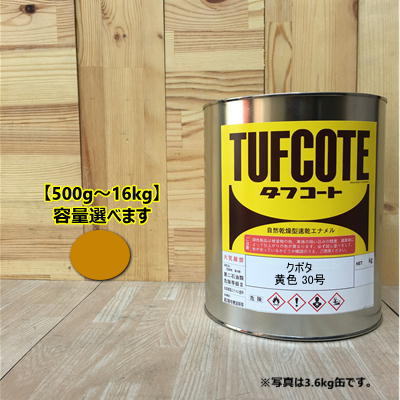 クボタ 黄色30号【容量 500g～16kg】容量をお選びください。(イエロー) ペンキ 塗装 フタル酸樹脂エナメル塗料 建設機械 KUBOTA｜ペイントＢＯＯＫ 10,029円