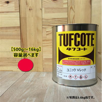ユニック Ｖレッド【容量 500g～16kg】容量をお選びください。 ペンキ 塗装 フタル酸樹脂エナメル塗料 建設機械 古河ユニック｜ペイントＢＯＯＫ