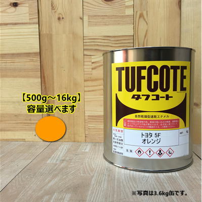 トヨタ 5Fオレンジ【容量 500g~16kg】容量をお選びください。(トヨタ 黄色) ペンキ 塗装 フタル酸樹脂エナメル塗料 建設機械|ペイントBOOK