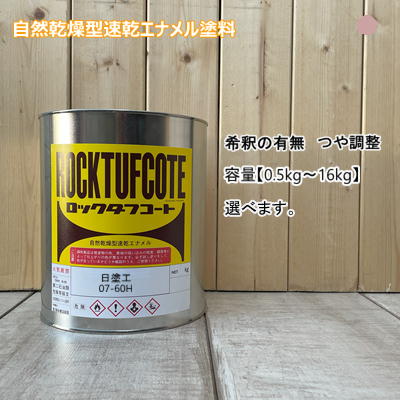 日塗工 【07-60H】 マンセル 7.5R6/4 フタル酸樹脂エナメル塗料｜ペイントＢＯＯＫ