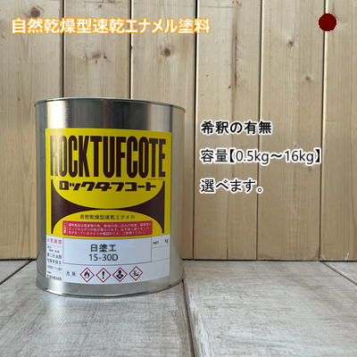 日塗工 【15-30D】 マンセル 5YR3/2 フタル酸樹脂エナメル塗料｜ペイントＢＯＯＫ