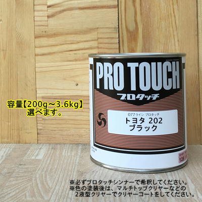 【トヨタ 202】 ブラック プロタッチ 1液型塗料 自動車補修 ペンキ ロックペイント|ペイントBOOK