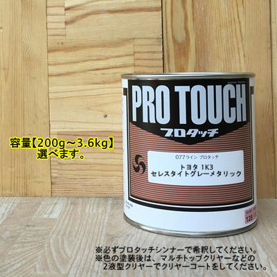 【トヨタ 1K3】 セレスタイトグレーメタリック プロタッチ 1液型塗料 自動車補修 ペンキ ロックペイント|ペイントBOOK