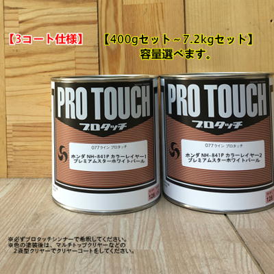 【ホンダ NH-841P】 プレミアムスターホワイトパール 【カラーレイヤー1+カラーレイヤー2】プロタッチ 1液型塗料 自動車補修 ロックペイント|ペイントBOOK