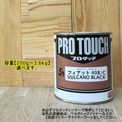 【フィアット 408/C】 VULCANO BLACK プロタッチ 1液型塗料 自動車補修 ペンキ ロックペイント|ペイントBOOK