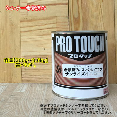 【希釈済み】【スバル C2Z】 サンライズイエロー プロタッチ 1液型塗料 自動車補修 ペンキロックペイント｜ペイントＢＯＯＫ