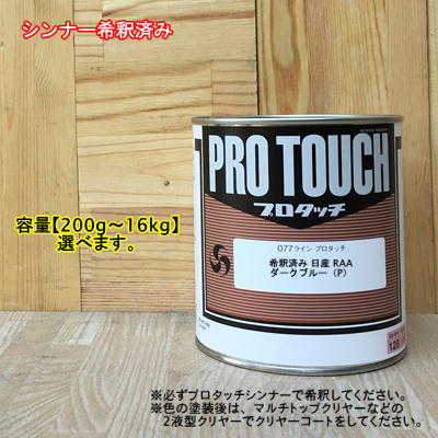 【希釈済み】【日産 RAA】 ダークブルー（P) プロタッチ 1液型塗料 自動車補修 ペンキロックペイント｜ペイントＢＯＯＫ