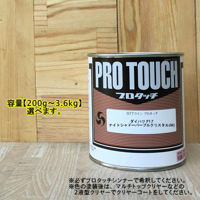 【ダイハツ P17】 ナイトシャドーパープルクリスタル(M) プロタッチ 1液型塗料 自動車補修 ペンキ ロックペイント｜ペイントＢＯＯＫ 15,854円