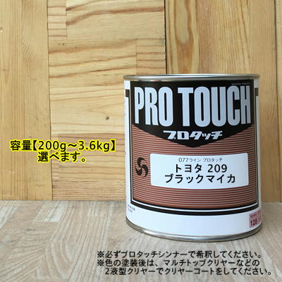 ロックペイント パナロック 調色 トヨタ 209 ブラックマイカ 3kg（原液） トヨタ ブラックマイカ 209 車 塗料 希釈なし ロックペイント 300g