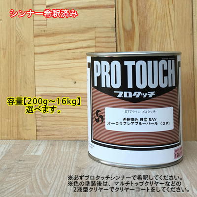 【希釈済み】【日産 RAY】 オーロラフレアブルーパール（２P) プロタッチ 1液型塗料 自動車補修 ペンキロックペイント｜ペイントＢＯＯＫ