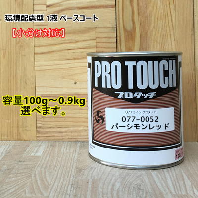 【パーシモンレッド】 077-0052 プロタッチ 1液型塗料 自動車補修 ロックペイント|ペイントBOOK