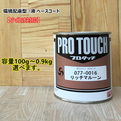 【リッチマルーン】 077-0016 プロタッチ 1液型塗料 自動車補修 ロックペイント|ペイントBOOK