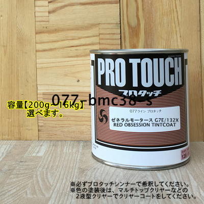 【ゼネラルモータース G7E/132X】 RED OBSESSION TINTCOAT プロタッチ 1液型塗料 自動車補修 ペンキ ロックペイント|ペイントBOOK