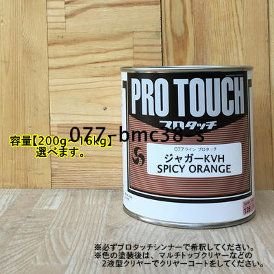 【ジャガーKVH】 SPICY ORANGE プロタッチ 1液型塗料 自動車補修 ペンキ ロックペイント|ペイントBOOK