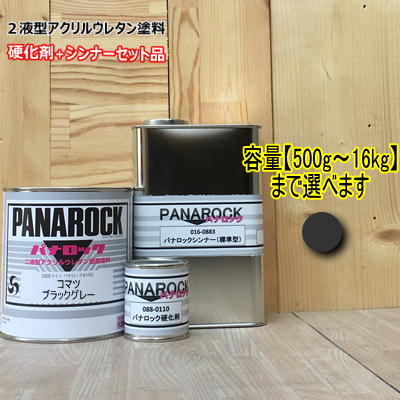 【コマツ ブラックグレー】（主剤+硬化剤+シンナー付） パナロック 2液型ウレタン塗料 建設機械 ロックペイント 小松製作所｜ペイントＢＯＯＫ 32,626円