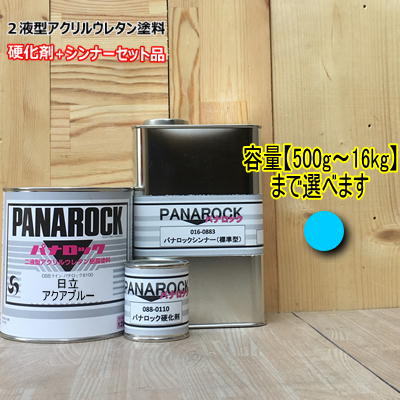 【日立 アクアブルー】 （主剤+硬化剤+シンナー付）パナロック 2液型ウレタン塗料 建設機械 ロックペイント 日立建機｜ペイントＢＯＯＫ 32,626円