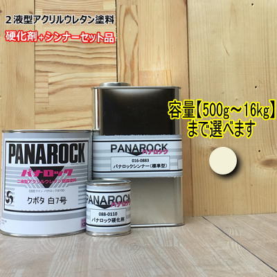 【クボタ 白7号】（主剤+硬化剤+シンナー付） パナロック 2液型ウレタン塗料 建設機械 農機具 ロックペイント KUBOTA｜ペイントＢＯＯＫ