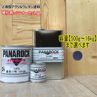 【クボタ 青17号 つや消し】(主剤+硬化剤+シンナー付) パナロック 2液型ウレタン塗料 建設機械 農機具 ロックペイント KUBOTA|ペイントBOOK