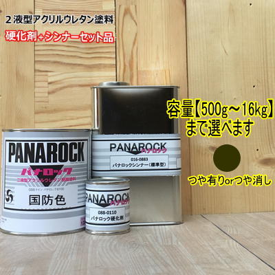 【国防色】(主剤+硬化剤+シンナー付) パナロック 2液型ウレタン塗料 建設機械 ロックペイント 自衛隊色|ペイントBOOK