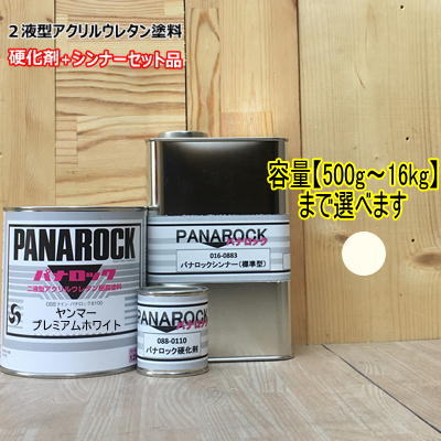【ヤンマー プレミアムホワイト】(主剤+硬化剤+シンナー付) パナロック 2液型ウレタン塗料 建設機械 ロックペイント YANMAR|ペイントBOOK