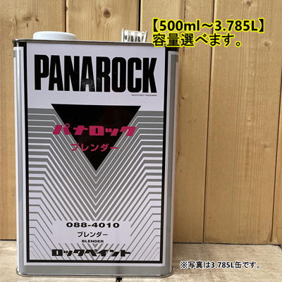 パナロック ブレンダー ボカシ剤 088-4010 500ml～選べます 【ロックペイント】｜ペイントＢＯＯＫ