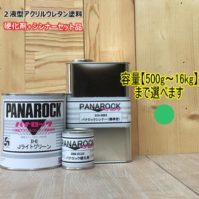 【IHI Jライトグリーン】（主剤+硬化剤+シンナー付） パナロック 2液型ウレタン塗料 建設機械 ロックペイント｜ペイントＢＯＯＫ
