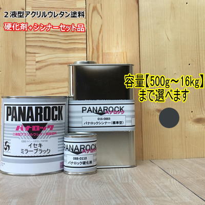 【イセキ ミラーブラック】(主剤+硬化剤+シンナー付) パナロック 2液型ウレタン塗料 建設機械 ロックペイント ISEKI|ペイントBOOK