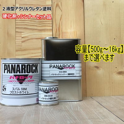 【スバル 59M】 フロストホワイト 【主剤+硬化剤+シンナー】 パナロック 2液型ウレタン塗料 自動車 ロックペイント|ペイントBOOK
