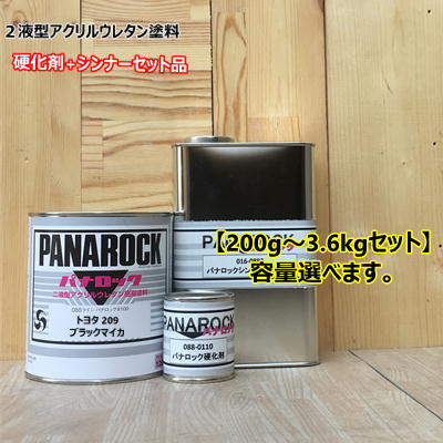ウレタンブラック　主剤3kg+硬化剤750g 4:1 黒塗料　大日本塗料 楽天市場】【マットブラック】（主剤+硬化剤+シンナー付） パナロック