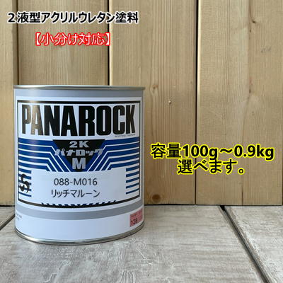 【リッチマルーン】 088-M016 パナロック 2液型ウレタン ロックペイント|ペイントBOOK