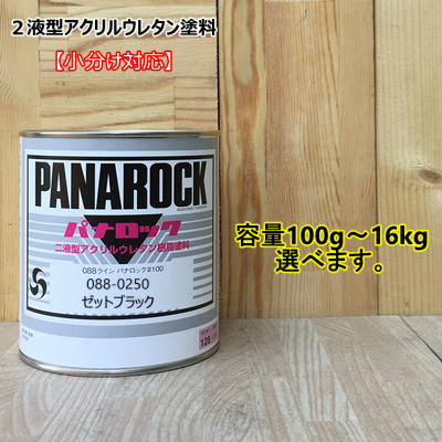 【ゼットブラック】 088-0250 パナロック 2液型ウレタン ロックペイント|ペイントBOOK