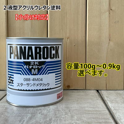 【スターサンドメタリック】 088-4M04 パナロック 2液型ウレタン ロックペイント｜ペイントＢＯＯＫ