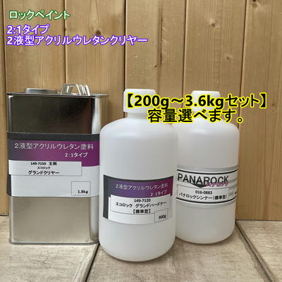 専用　クリヤーH　硬化剤 エコロック ハイパークリヤー硬化剤超速乾型 ロックペイント 自動車