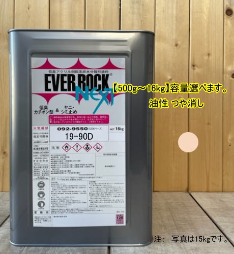エバーロックネクスト つや消し【日塗工 19-90D】マンセル 10YR9/2 0.5kg～16kgまで容量選べます。油性 ペンキ 低臭アクリル樹脂塗料 ロックペイント｜ペイントＢＯＯＫ