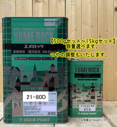 ユメロック 【日塗工 21-80D】 マンセル 1.25Y8/2 硬化剤セット 弱溶剤2液型NADシリコンウレタン樹脂塗料 ユメロック ロックペイント|ペイントBOOK