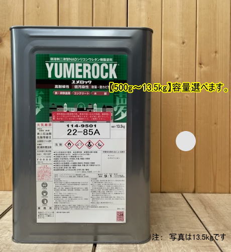 ユメロック 【日塗工 22-85A】 マンセル 2.5Y8.5/0.5 主剤のみ 弱溶剤2液型NADシリコンウレタン樹脂塗料 ユメロック ロックペイント｜ペイントＢＯＯＫ