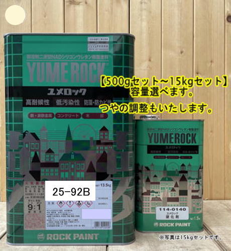 ユメロック 【日塗工 25-92B】 マンセル 5Y9.2/1 硬化剤セット 弱溶剤2液型NADシリコンウレタン樹脂塗料 ユメロック ロックペイント|ペイントBOOK