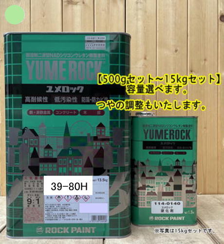 ユメロック 【日塗工 39-80H】 マンセル 10GY8/4 硬化剤セット 弱溶剤2液型NADシリコンウレタン樹脂塗料 ユメロック ロックペイント|ペイントBOOK