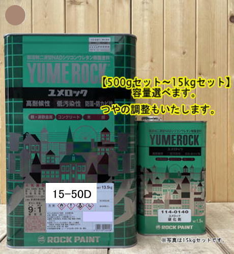 ユメロック 【日塗工 15-50D】 5YR5/2 硬化剤セット 弱溶剤2液型NADシリコンウレタン樹脂塗料 ユメロック ロックペイント|ペイントBOOK