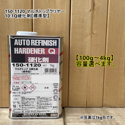 楽天市場】150-1130 マルチトップクリヤー 10:1 Q硬化剤（遅乾型) 100g